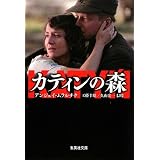 カティンの森 (集英社文庫)
