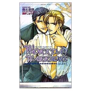 WORKDAY WARRIORS�\���ɂ����� (�V���R���m�x���X)
