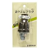 Bigman(ビッグマン) 2PゴムプラグIP-1