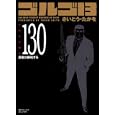 ゴルゴ１３ Ｖｏｌｕｍｅ１３０ 勇者が勝利する<br>さいとう たかを著 <br>リイド社<br>500円<br>ISBN:9784845830831
