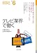 テレビ業界で働く―番組を生み、育み、売り込み、そして活かすテレビ局のキーマンたち (なるにはBOOKS)