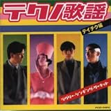 テクノ歌謡コレクション*Teichiku編 ラブリー・シンキング・サーキット