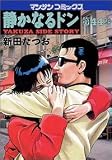 静かなるドン―Yakuza side story (第44巻) (マンサンコミックス)
