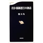 在日・強制連行の神話 (文春新書)