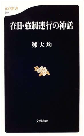 在日・強制連行の神話 (文春新書) 