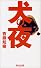 犬の夜
