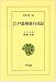 江戸参府旅行日記 (東洋文庫 303)