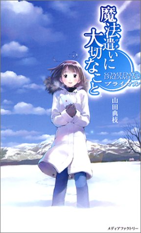 Cover image : 魔法遣いに大切なこと プライマル