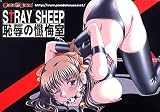 ストレイシープ ~恥辱の懺悔室~