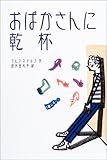 おばかさんに乾杯! (Y.A.Books) おばかさんに乾杯! (Y.A.Books)