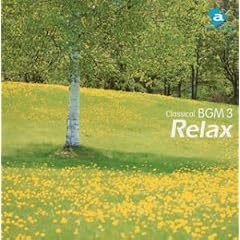 【クリックで詳細表示】クラシカルBGM(3)Relax くつろぎクラシック