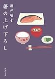 書評 箸の上げ下ろし by コドクナサカナ