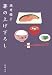 箸の上げ下ろし (新潮文庫)