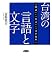 台湾の言語と文字: 「国語」・「方言」・「文字改革」