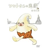 ソフトさんの悲劇 [DVD]