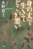 身の丈で生きてどこが悪いの画像