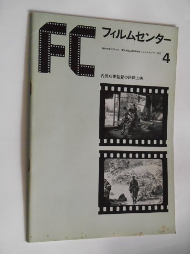 パンフレット 内田吐夢監督の回顧上映 東京国立近代美術館フィルムセンター 警察官 生命の冠 土 血槍富士 たそがれ酒場 自分の穴の中で どたんば 森と湖のまつり 浪花の恋の物語 酒と女と槍 妖刀物語・花の吉原斬り 恋や恋なすな恋 宮本武蔵 飢餓海峡 人生劇場・飛車角と吉良常 真剣勝負 パンフレット 内田吐夢監督の回顧上映 東京国立近代美術館フィルムセンター 警察官 生命の冠 土 血槍富士 たそがれ酒場 自分の穴の中で どたんば 森と湖のまつり 浪花の恋の物語 酒と女と槍 妖刀物語・花の吉原斬り 恋や恋なすな恋 宮本武蔵 飢餓海峡 人生劇場・飛車角と吉良常 真剣勝負
