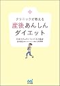 クリニックが教える 産後あんしんダイエット