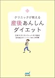 クリニックが教える 産後あんしんダイエット-