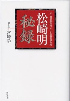 amazon: 松崎明 宮崎学 - 松崎明秘録