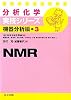 NMR (分析化学実技シリーズ（機器分析編3）)