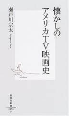 懐かしのアメリカTV映画史 (集英社新書)