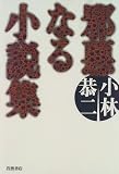 小林恭二 - 邪悪なる小説集