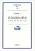 社会思想の歴史―ヘーゲル・マルクス・ウェーバー (岩波現代文庫)