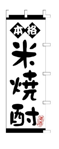 商売繁盛！店舗用品！　店頭備品　旗　１０３３００４　「米焼酎」　 40-2430