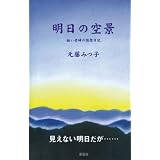 明日の空景―拙い老婦の随想日記
