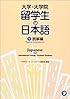 大学・大学院留学生の日本語〈1〉読解編