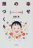 幸せの顔づくり―スマイルパワーの秘密