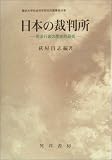 日本の裁判所―司法行政の歴史的研究 (龍谷大学社会科学研究所叢書)