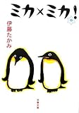 書評 ミカ×ミカ! by nist