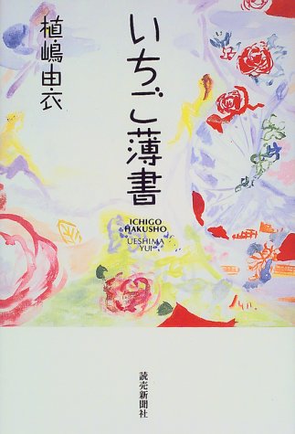 いちご薄書