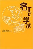 名工に学ぶ