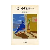 父 中原淳一 父 中原淳一