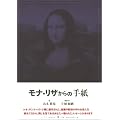 モナ・リザからの手紙