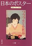 日本のポスター―明治大正昭和 (紫紅社文庫)
