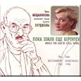 Nina Meshchaninova sings songs of Damask steel Okudzhavy. While the ground still spins / Nina Mecshaninova ispolnyaet pesni Bulata Okudzhavy.Poka zemlya ecshe vertitsya (CD)