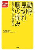 動悸・息切れ・胸の痛みが気になったら読む本 (早わかり健康ガイド)(赤塚 宣治)