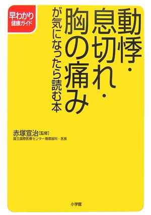 動悸・息切れ・胸の痛みが気になったら読む本 (早わかり健康ガイド)(赤塚 宣治)