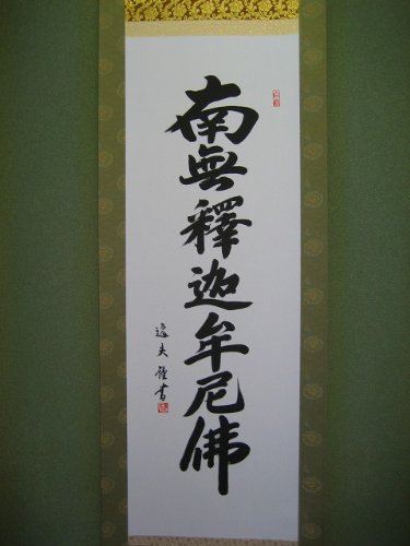 釈迦名号（中田逸夫）尺三金襴本表装（幅４５ｘ１７５ｃｍ高さ）