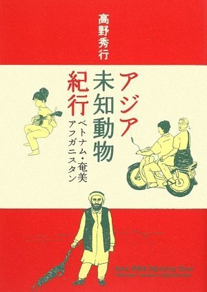 アジア未知動物紀行 ベトナム・奄美・アフガニスタン