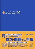 ムーン・ダイアリー'10