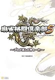 麻雀格闘倶楽部5 ~プロが選んだ神の一打~