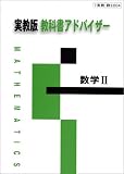 004 数学2 教科書アドバイザー