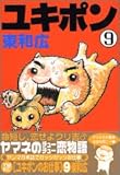 ユキポンのお仕事(9) (ヤンマガKCスペシャル)