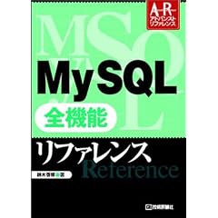 MySQL全機能リファレンス