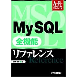 MySQL全機能リファレンス MySQL全機能リファレンス